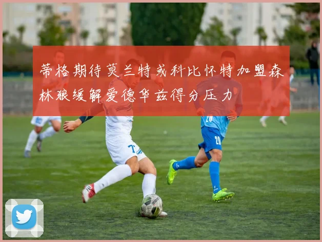 蒂格期待莫兰特或科比怀特加盟森林狼缓解爱德华兹得分压力