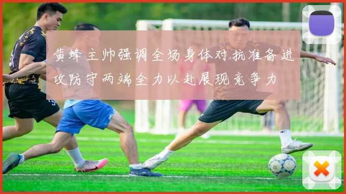 黄蜂主帅强调全场身体对抗准备进攻防守两端全力以赴展现竞争力