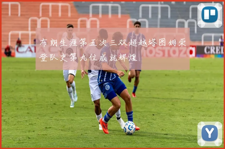布朗生涯第五次三双超越塔图姆荣登队史第九位成就辉煌