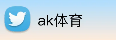 ak体育 logo